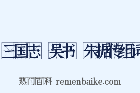 三国志·吴书·朱据传组词是什么意思的图片